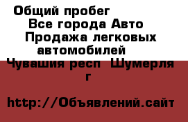  › Общий пробег ­ 100 000 - Все города Авто » Продажа легковых автомобилей   . Чувашия респ.,Шумерля г.